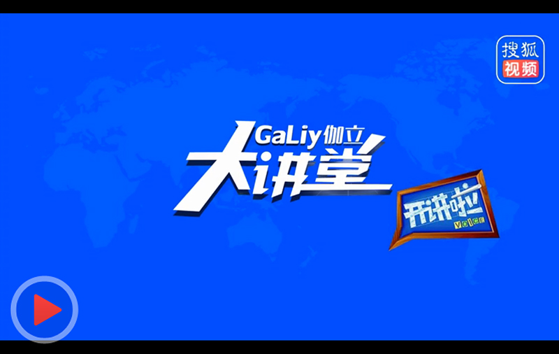 伽立實業(yè)2018展會直播視頻